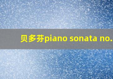 贝多芬piano sonata no.8